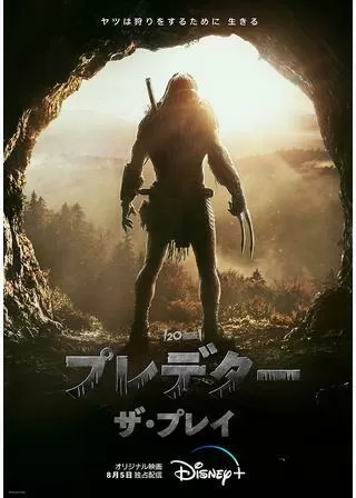 プレデター:ザ・プレイのポスター