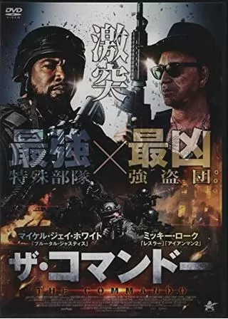 コマンドー 怒りの逆襲のポスター
