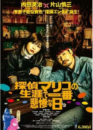 探偵マリコの生涯で一番悲惨な日のポスター