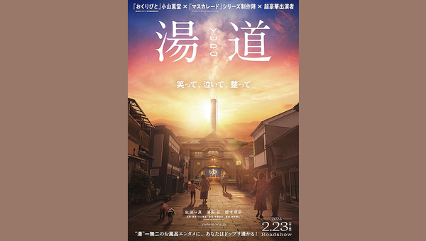 湯道 - 解説・レビュー・評価 | 映画ポップコーン