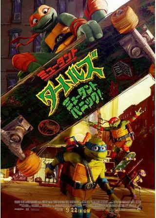 ミュータント・タートルズ ミュータント・パニック！のポスター