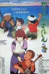 かんからさんしんのポスター