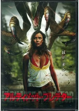 アルティメット・プレデターのポスター