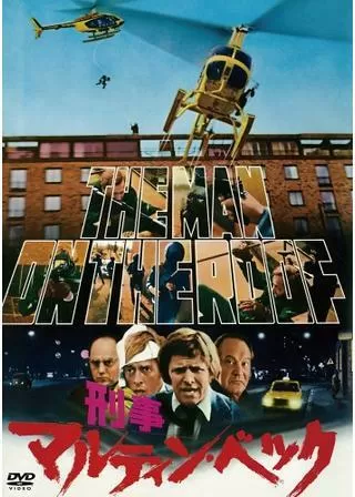 刑事マルティン・ベックのポスター