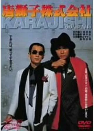 唐獅子株式会社のポスター