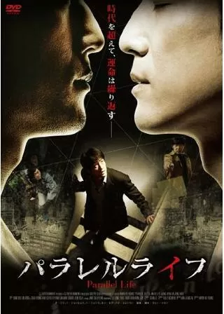 パラレルライフのポスター
