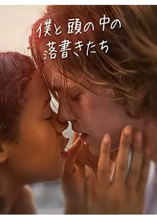 僕と頭の中の落書きたちのポスター