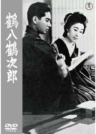 鶴八鶴次郎のポスター