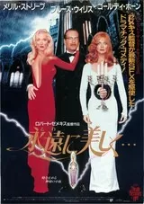 永遠に美しく…のポスター