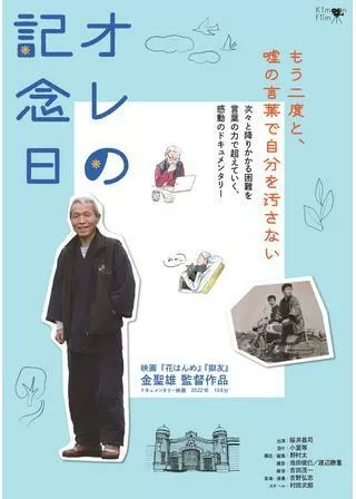 オレの記念日のポスター