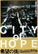 希望の街のポスター
