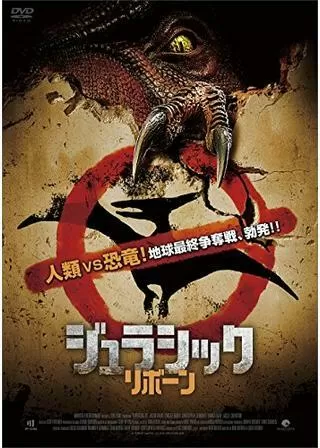 ジュラシック・リボーンのポスター