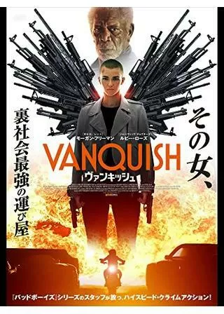 ヴァンキッシュのポスター