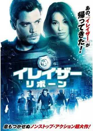 イレイザー：リボーンのポスター