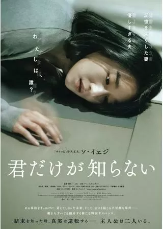 君だけが知らないのポスター