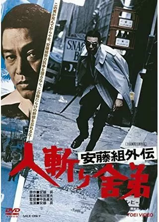 安藤組外伝 人斬り舎弟のポスター