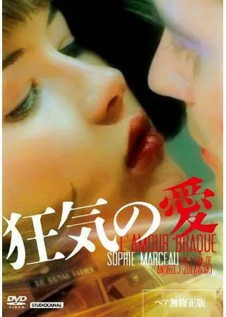 狂気の愛のポスター