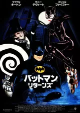 バットマン リターンズのポスター