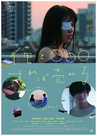 俺と○○○すれば売れるのポスター