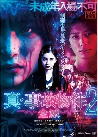真・事故物件パート2 全滅のポスター