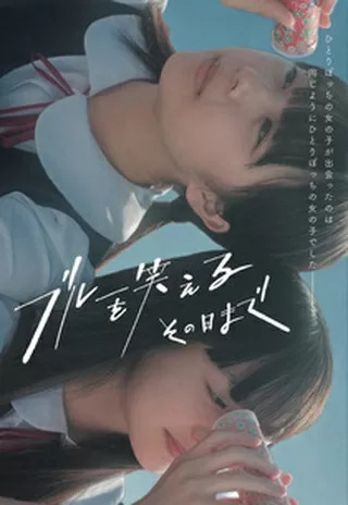 ブルーを笑えるその日までのポスター