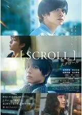スクロールのポスター