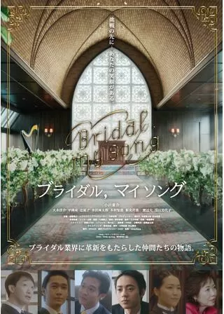 Bridal, my Songのポスター