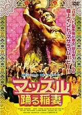 マッスル 踊る稲妻のポスター