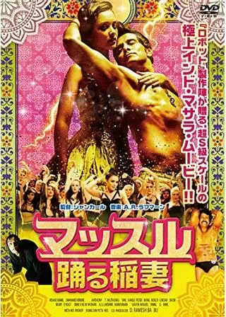 マッスル 踊る稲妻のポスター