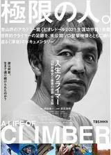 人生クライマー 山野井泰史と垂直の世界 完全版のポスター