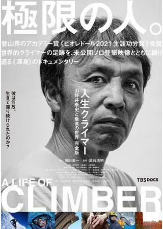 人生クライマー 山野井泰史と垂直の世界 完全版のポスター