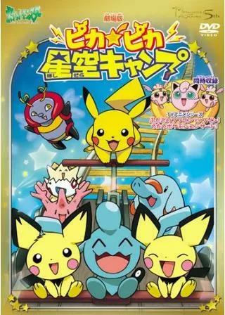 ピカピカ星空キャンプのポスター