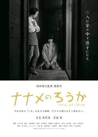 ナナメのろうかのポスター