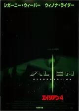 エイリアン4のポスター