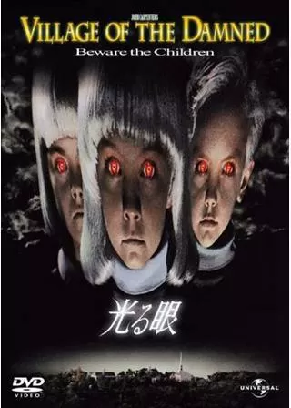 光る眼のポスター