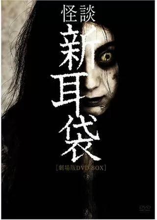 怪談新耳袋 劇場版のポスター