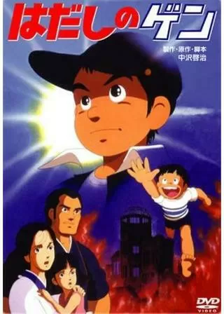 はだしのゲンのポスター