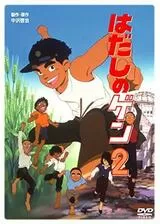 はだしのゲン2のポスター