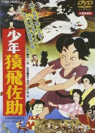 少年猿飛佐助のポスター
