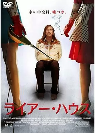 ライアー・ハウスのポスター