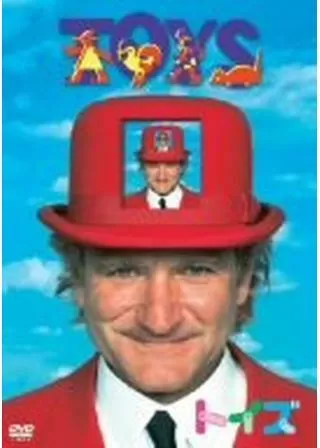 トイズのポスター