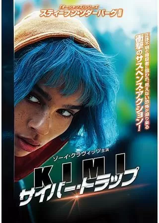 KIMI サイバー・トラップのポスター