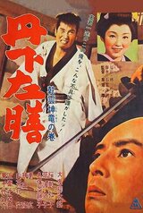 丹下左膳 乾雲坤竜の巻のポスター
