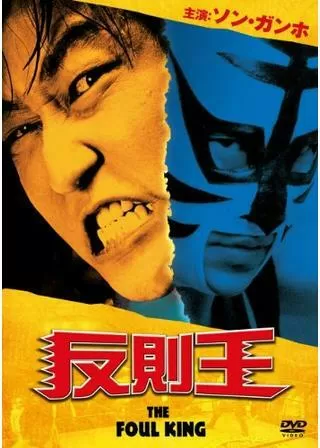 反則王のポスター