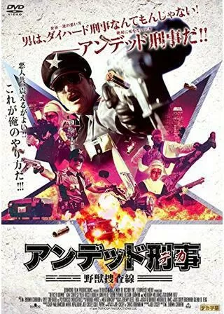 アンデッド刑事<デカ> 野獣捜査線のポスター