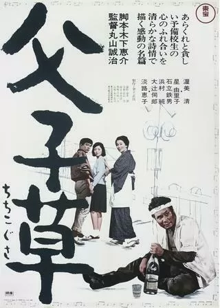 父子草のポスター