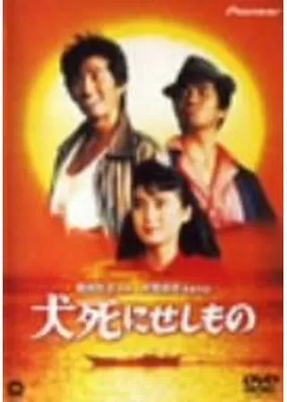 犬死にせしもののポスター