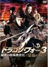 ドラゴン・フォー3 秘密の特殊捜査官 最後の戦いのポスター