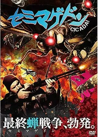 セミマゲドンのポスター