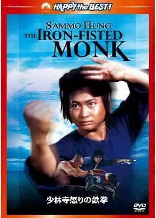 少林寺怒りの鉄拳のポスター